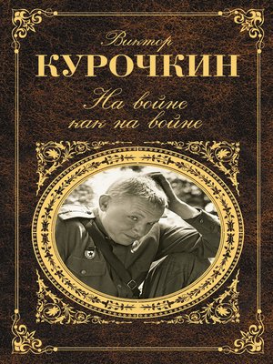 cover image of На войне как на войне (сборник)